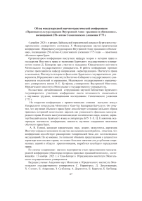 Обзор международной научно-практической конференции «Правовая культура народов Внутренней Азии: традиции и обновление», посвященной 250-летию Селенгинского уложения 1775 г.