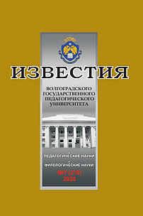 7 (210), 2026 - Известия Волгоградского государственного педагогического университета