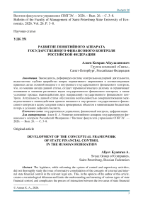 Развитие понятийного аппарата государственного финансового контроля Российской Федерации