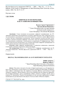 Цифровая трансформация как IT-зависимая инициатива