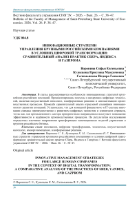 Инновационные стратегии управления крупными российскими компаниями в условиях цифровой трансформации: сравнительный анализ практик Сбера, Яндекса и Газпрома