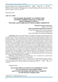 Управление ценовой эластичностью в корпоративных продажах товаров повседневного спроса: методы адаптации для региональных рынков РФ