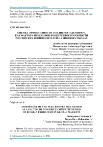 Оценка эффективности топливного демпфера как фактора неценовой конкурентоспособности российских производителей на мировых рынках