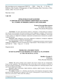 Проблемы и направления развития перспективных цифровых платформ на уровне муниципального образования