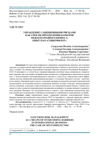 Управление санкционными рисками как способ преодоления барьеров международного бизнеса: опыт ПАО «Совкомфлот»
