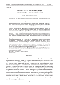Николаевская инженерная академия в канун и в годы Русско-японской войны