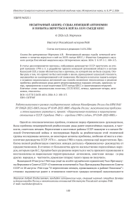 Несыгранный аккорд: судьба немецкой автономии и попытка вернуться к ней на XXVI съезде КПСС