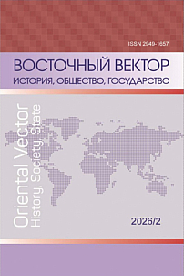 2, 2026 - Восточный вектор: история, общество, государство