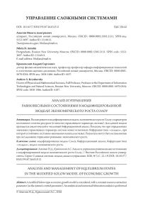 Анализ и управление равновесными состояниями в модифицированной модели экономического роста Солоу