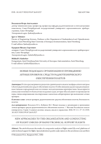 Новые подходы к организации и проведению летных проверок средств радиотехнического обеспечения полетов