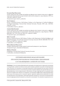 Оптимизационное моделирование при интегрированном управлении связанными составляющими сложной системы