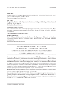 Планирование маршрутов группы беспилотных летательных аппаратов с учетом влияния метеорологических условий и уровня заряда аккумулятора
