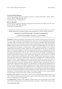 Цифровая игровая среда как диагностический контур оценки компетенций: ошибки решений, сопротивление среды и адаптация