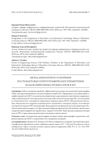 Метод аппаратного ускорения постквантовых криптографических примитивов на базе нейронных процессоров в IoT