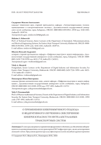 О применении кибериммунного подхода и федеративного обучения к обеспечению кибербезопасности интеллектуальных транспортных систем