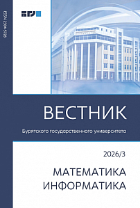 3, 2026 - Вестник Бурятского государственного университета. Математика, информатика