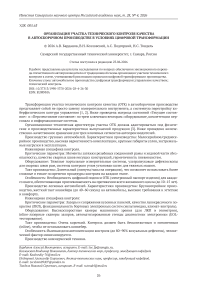 Организация участка технического контроля качества в автосборочном производстве в условиях цифровой трансформации