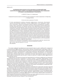 Формирование модели согласованного взаимодействия заинтересованных сторон участников технического обслуживания грузового автомобильного транспорта