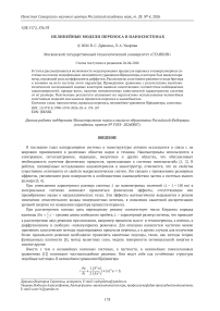 Нелинейные модели переноса в наносистемах