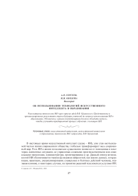 Об использовании технологий искусственного интеллекта в образовании