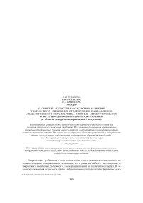 О синтезе искусств как условии развития творческого мышления студентов по направлению «Педагогическое образование», профиль «Изобразительное искусство, дополнительное образование (в области декоративно-при кладного искусства)»