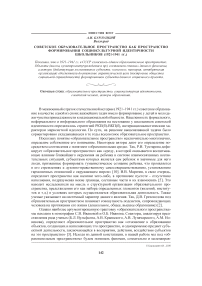 Советское образовательное пространство как пространство формирования социокультурной идентичности школьников (1921-1941 гг.)