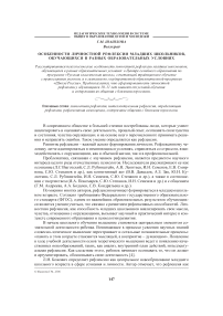 Особенности личностной рефлексии младших школьников, обучающихся в разных образовательных условиях