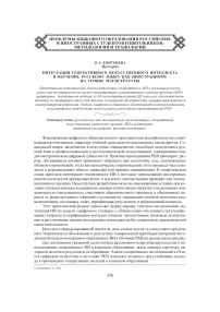 Интеграция генеративного искусственного интеллекта в обучение русскому языку как иностранному на уровне магистратуры