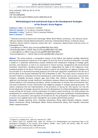 Methodological and Institutional Gaps in the Development Strategies of the Russia’s Arctic Regions