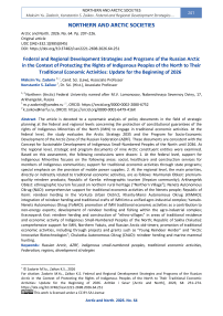 Federal and Regional Development Strategies and Programs of the Russian Arctic in the Context of Protecting the Rights of Indigenous Peoples of the North to Their Traditional Economic Activities: Update for the Beginning of 2026