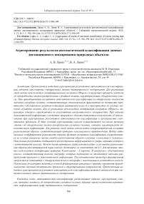 Агрегирование результатов автоматической классификации данных дистанционного зондирования природных объектов