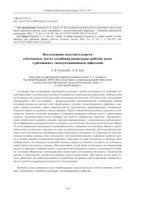 Исследование чувствительности собственных частот колебаний радиальных рабочих колес турбомашин с эксплуатационными дефектами