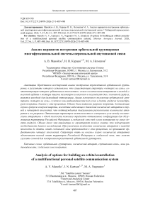 Анализ вариантов построения орбитальной группировки многофункциональной системы персональной спутниковой связи
