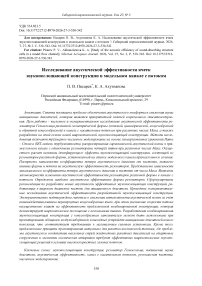 Исследование акустической эффективности ячеек звукопоглощающей конструкции в модельном канале с потоком