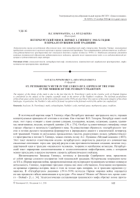 Петербургский миф в лирике З. Гиппиус 1910-х годов в зеркале пушкинской традиции