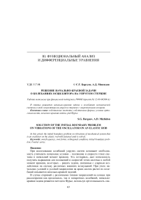 Решение начально-краевой задачи о колебаниях осциллятора на упругом стержне