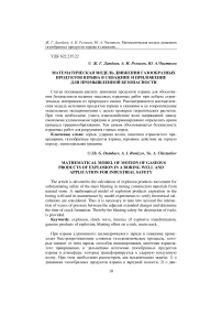 Математическая модель движения газообразных продуктов взрыва в скважине и приложение для промышленной безопасности