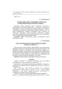 Полное описание стабильных элементов свободной нильпотентной группы F2, 12