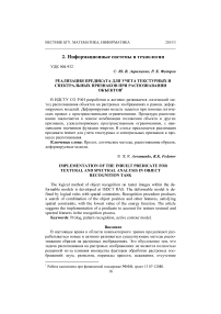 Реализация предиката для учета текстурных и спектральных признаков при распознавании объектов