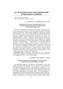 Уравнения Гельмгольца электромагнитных волн в гиперболически намагниченных гиротпропных эллиптических волноводах