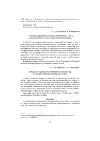 Частотное уравнение для балки Тимошенко с упруго прикреплённым телом с двумя степенями свободы
