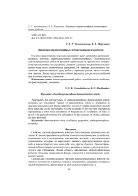 Динамика антропоморфных демонстрационных роботов