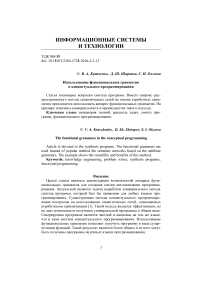 Использование функциональных грамматик в концептуальном программировании