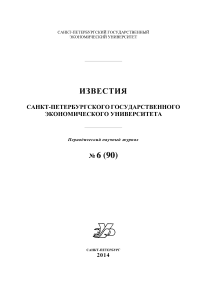 6 (90), 2014 - Известия Санкт-Петербургского государственного экономического университета