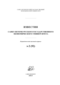 2 (92), 2015 - Известия Санкт-Петербургского государственного экономического университета