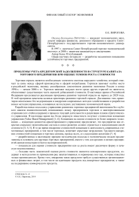 Проблемы учета кредиторской задолженности в структуре капитала торгового предприятия при оценке темпов роста стоимости