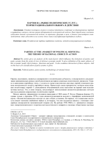 Партия на «рынке политических услуг»: теория рационального выбора в действии