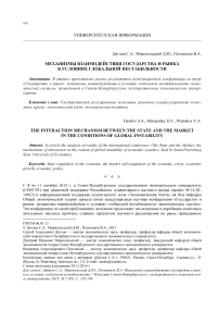 Механизмы взаимодействия государства и рынка в условиях глобальной нестабильности