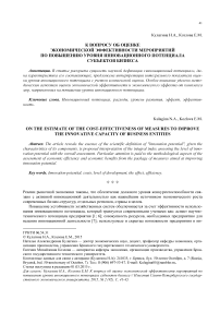 К вопросу об оценке экономической эффективности мероприятий по повышению уровня инновационного потенциала субъектов бизнеса