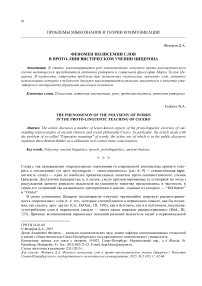 Феномен полисемии слов в прото-лингвистическом учении Цицерона